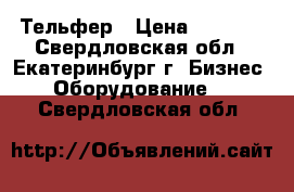 Тельфер › Цена ­ 6 000 - Свердловская обл., Екатеринбург г. Бизнес » Оборудование   . Свердловская обл.